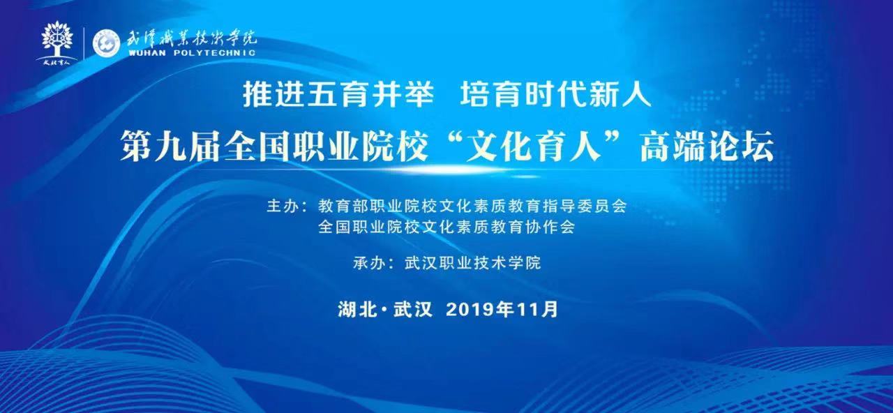 第九届全国职业院校“文化育人”高端论坛